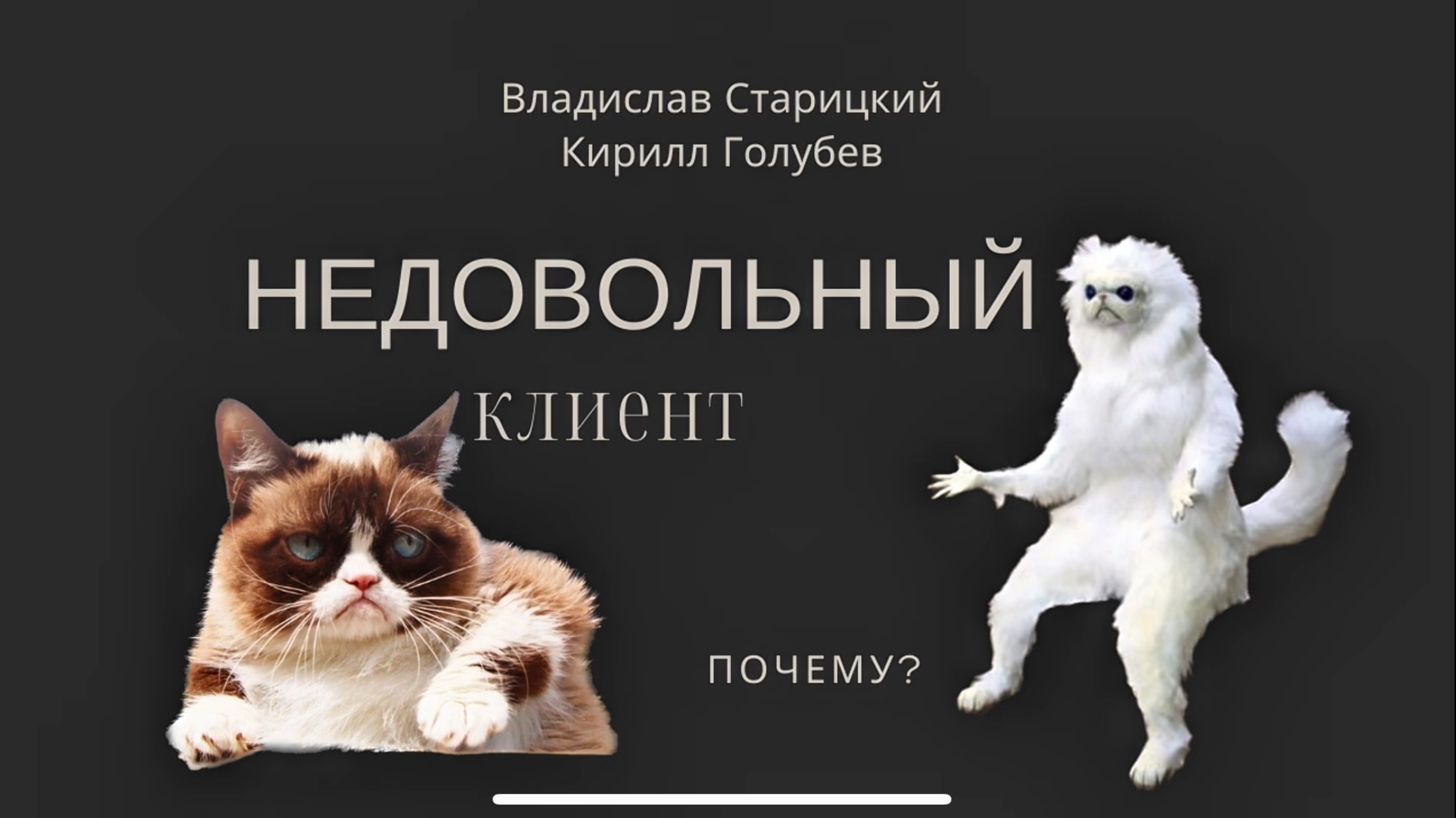 Недоволен Клиент. Почему?