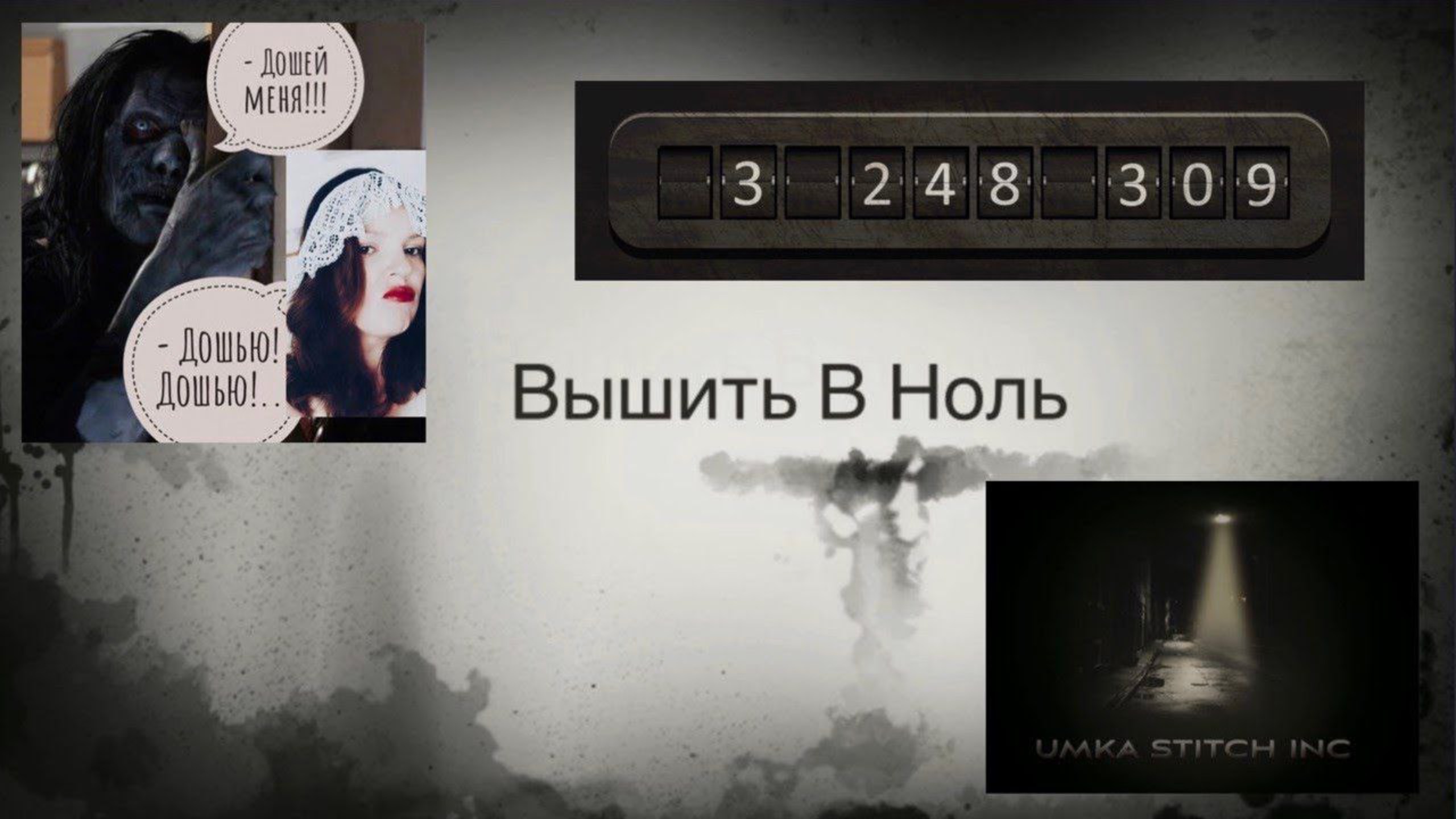 Вышить В Ноль (трейлер)