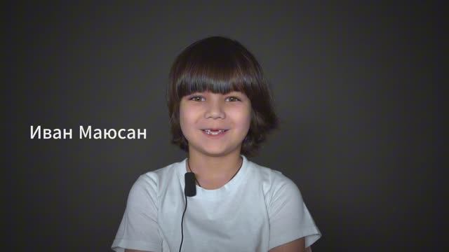 Иван Маюсан, 8 лет, актерская визитка