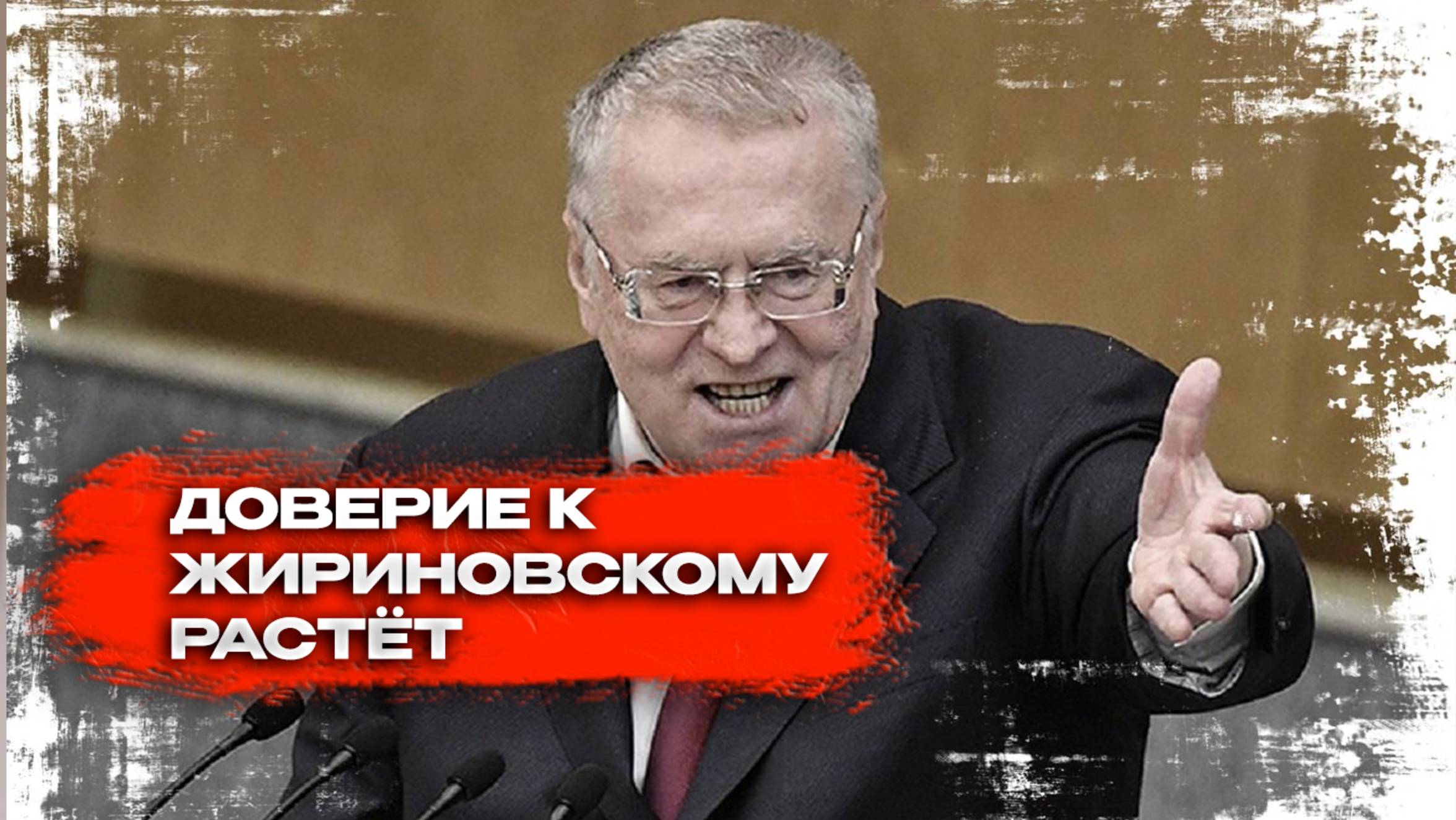 Почему доверие к Жириновскому растёт после его смерти?