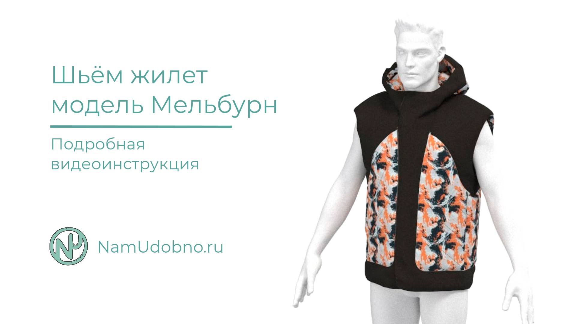 Как сшить мужской утеплённый жилет по готовой выкройке