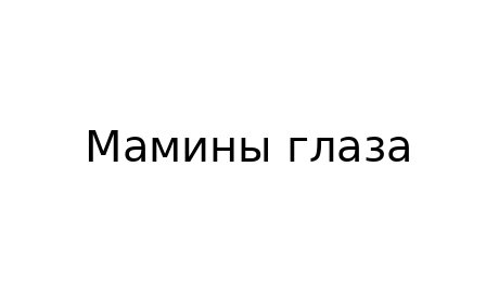 мамины глаза