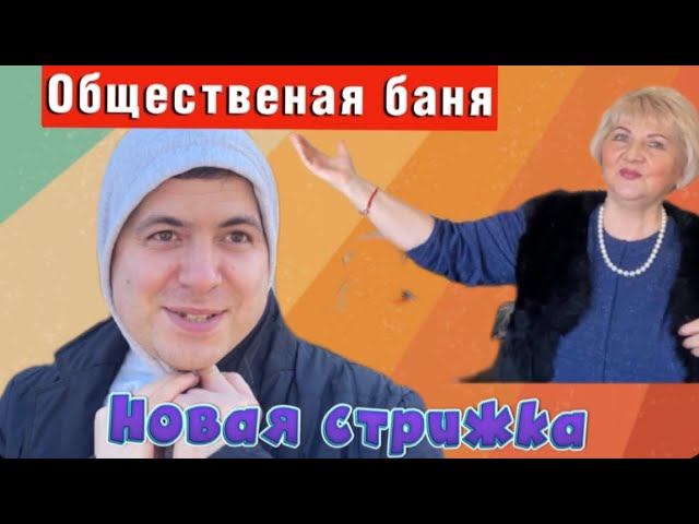 Влог. Побывали в общественной бане! Новая стрижка у Ромы-помолодел на 10 лет.