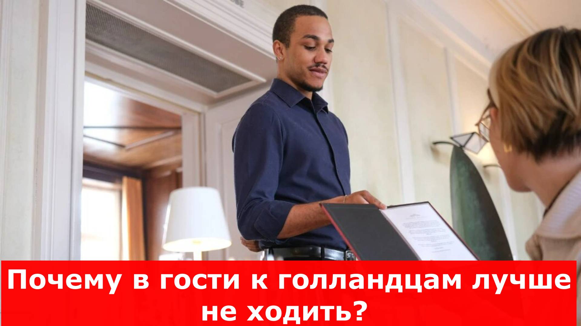 Почему в гости к голландцам лучше не ходить?
