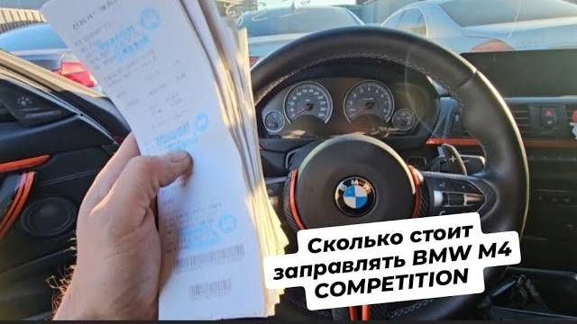 Сколько стоит заправлять BMW M4 COMPETITION