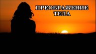 ПРЕОБРАЖЕНИЕ ТЕЛА. ТЕКУЩИЕ СИМПТОМЫ ПРЕОБРАЖЕНИЯ ТЕЛА