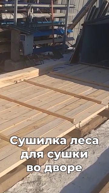 ОТЗЫВ. Сушка хвойных досок, древесины зимой. Сушилка у тебя дома.