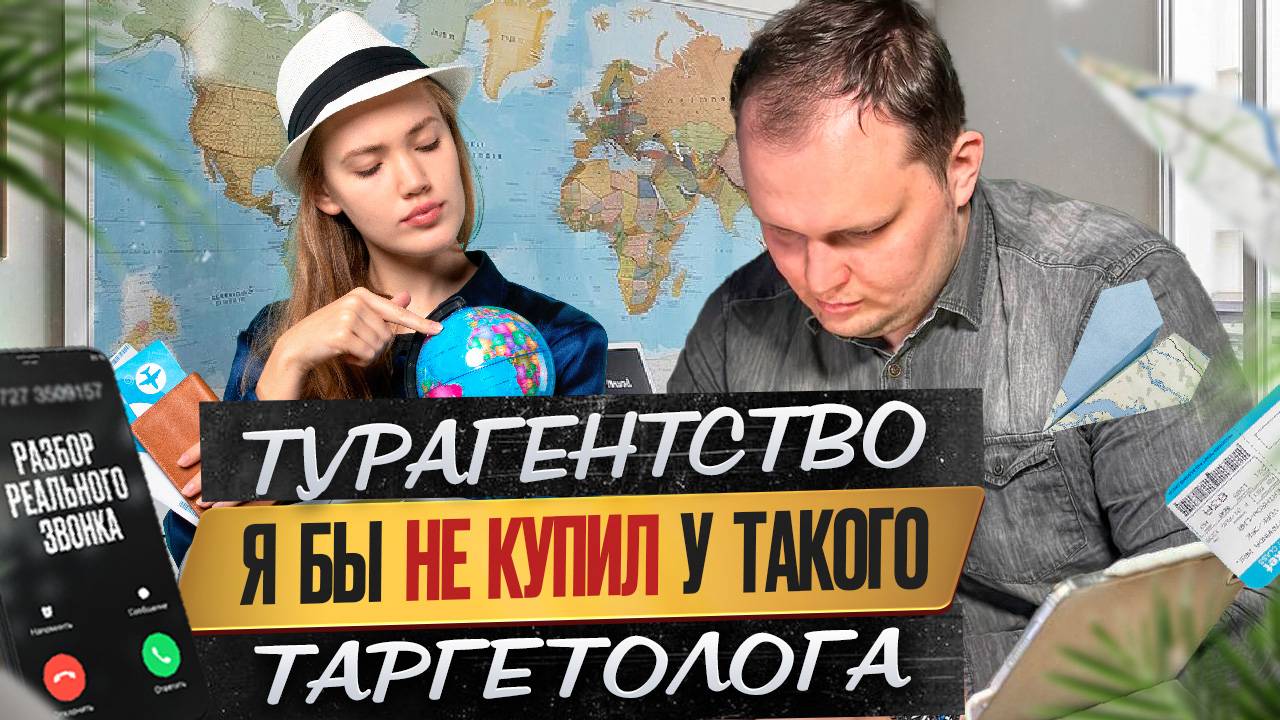 Турагентство. Я бы не купил у такого таргетолога