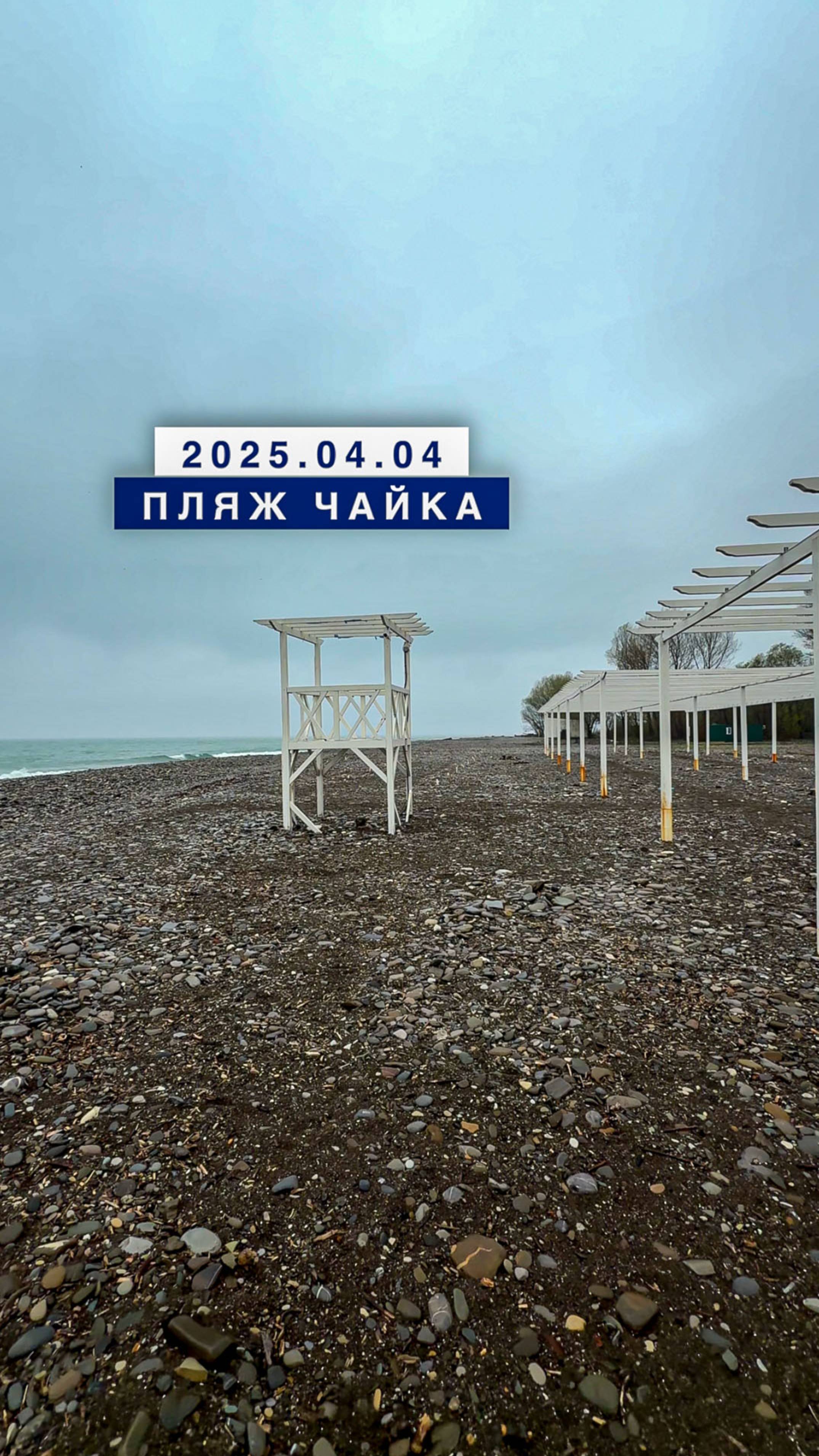 Сегодня на море в поселке Лазаревское, 4 апреля 2025, пляж Чайка.