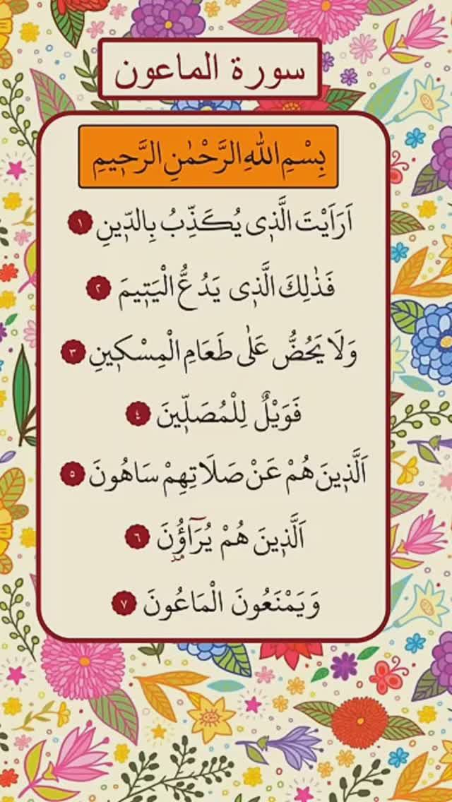 Сура 107 аль-Маун (Сосуд) | Surah 107 al-Maun (Vessel)