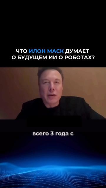 Илон Маск о будущем ИИ и роботах