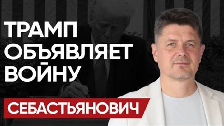 💰Тарифная БОМБА ТРАМПА: СЕБАСТЬЯНОВИЧ! МЗДА ГЕГЕМОНУ. КРИПТА чиновников и Кредит НА ЕДУ