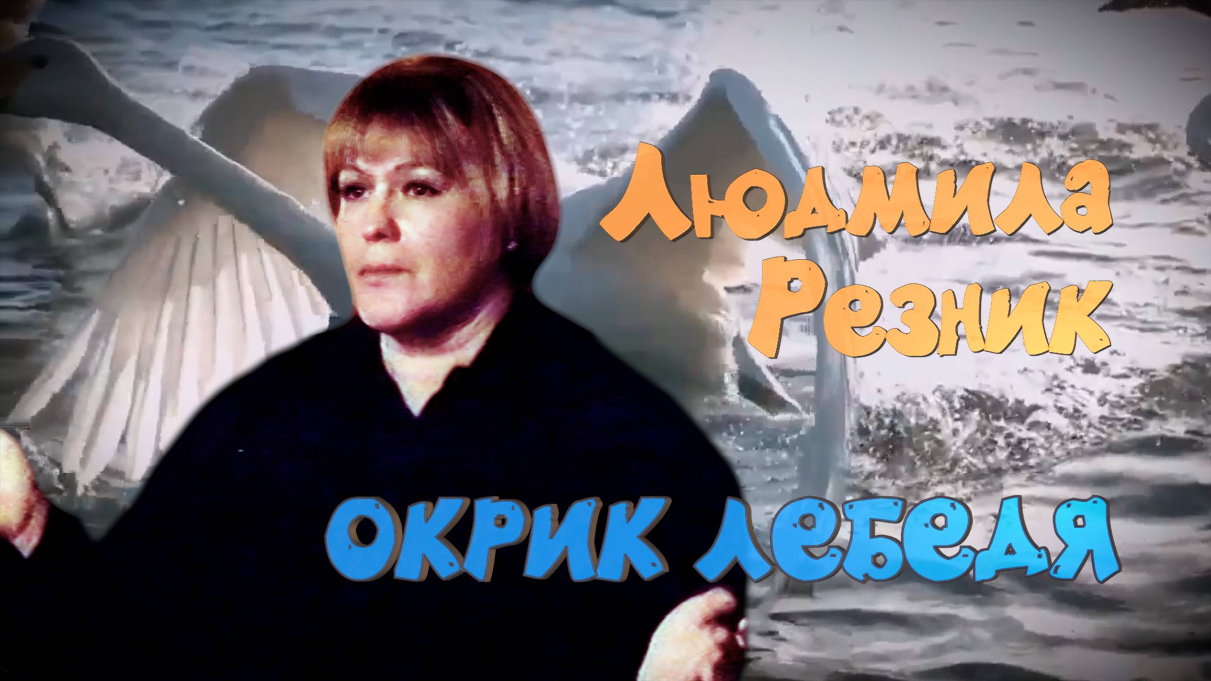ПРИЗЫВНЫЙ ОКРИК ЛЕБЕДЯ. Людмила Резник и Её группа "Откровение Мистерии". Часть 1.