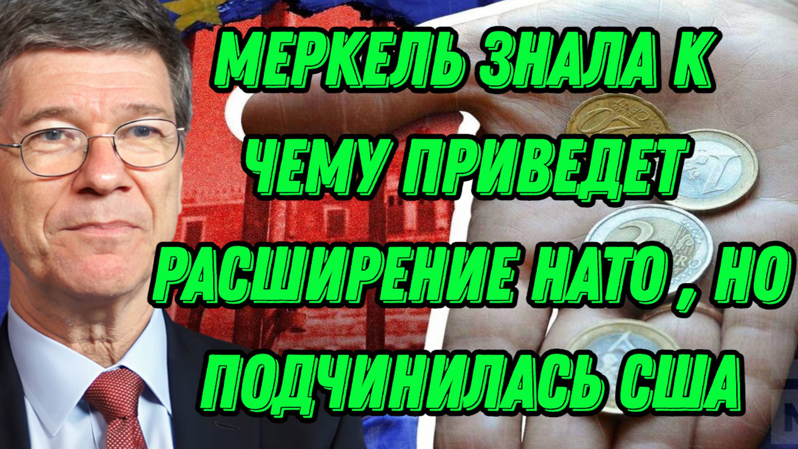 Джеффри Сакс о роли А.Меркель в российско-украинском конфликте, Северных потоках и многом другом