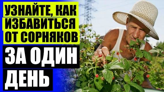😎 Борьба с сорняками как вывести ❗