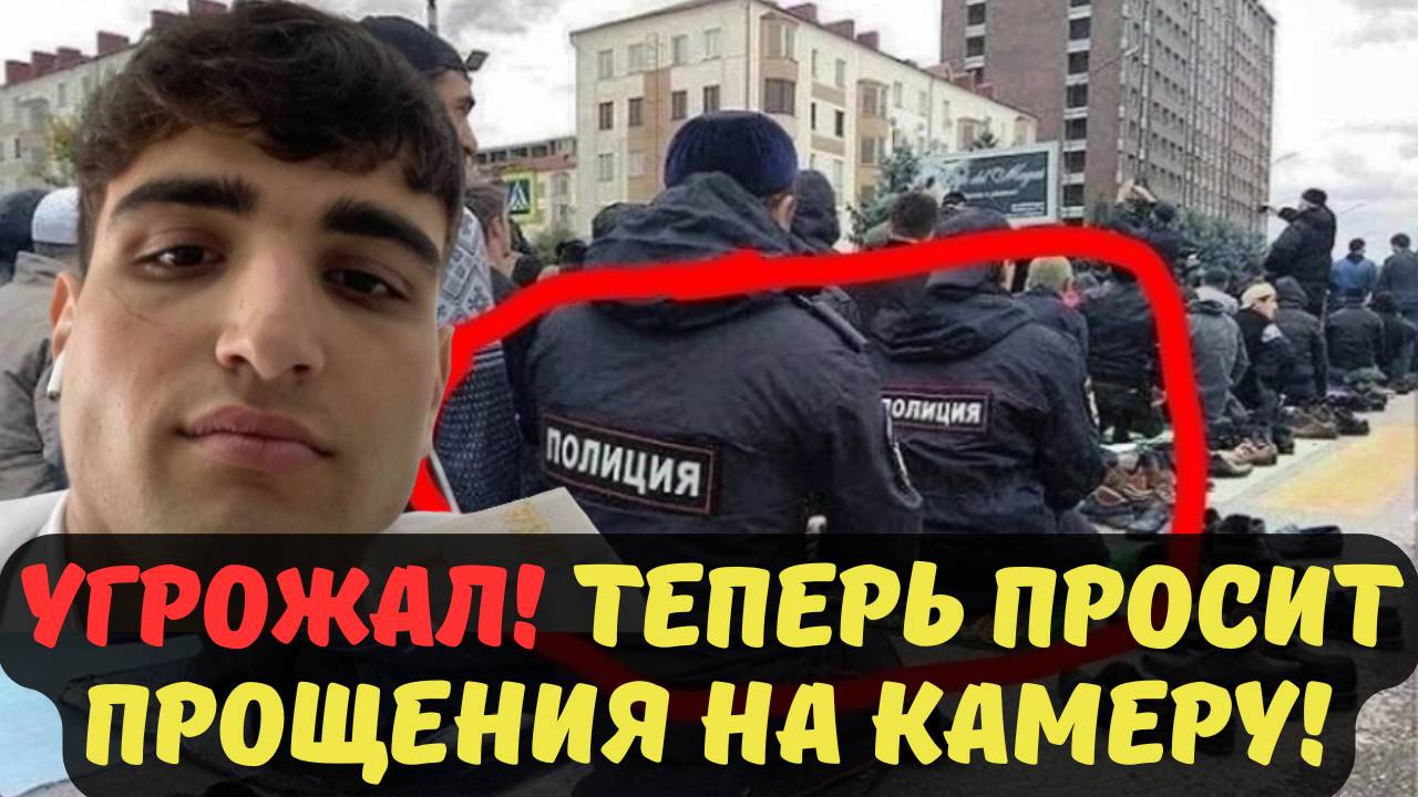 УГРОЖАЛ! ТЕПЕРЬ ПРОСИТ ПРОЩЕНИЯ НА КАМЕРУ!