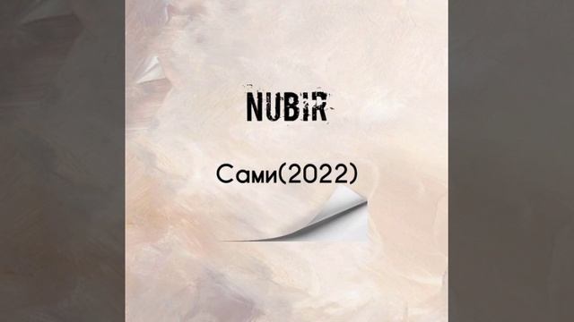 NUBIR - Сами(2022)