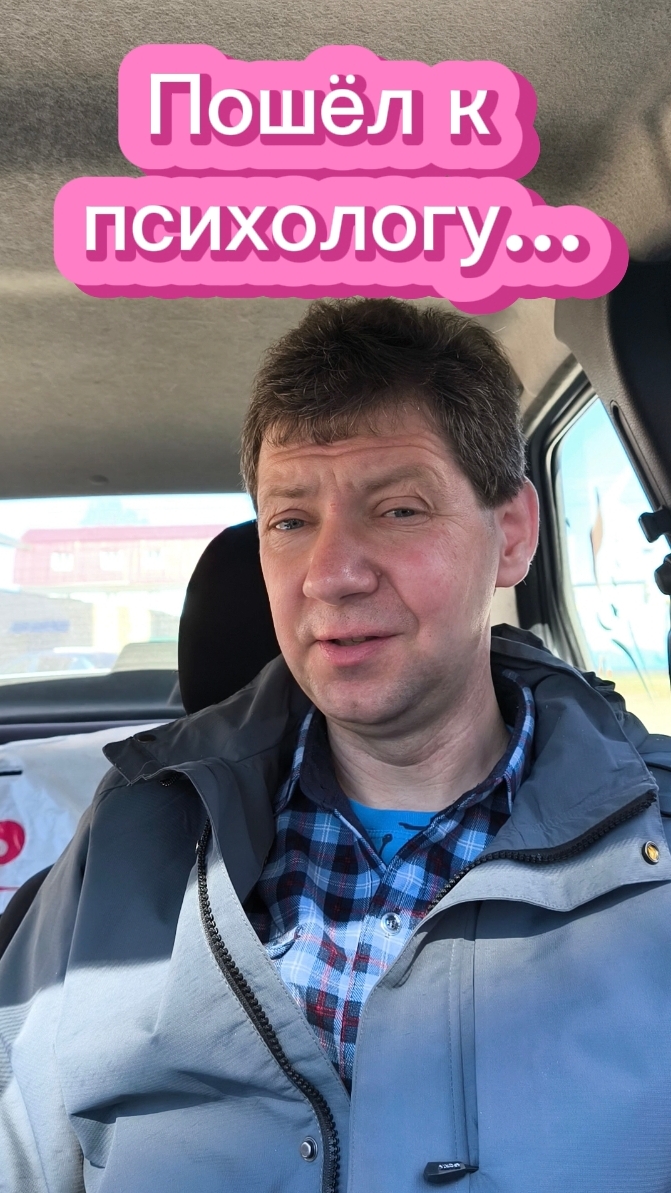 Пошел к психологу...