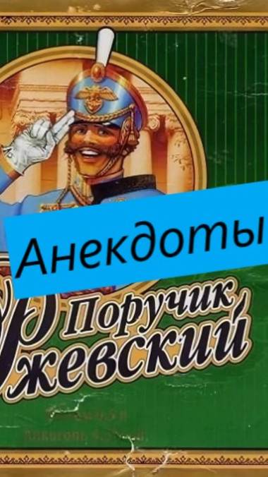 Поручик Ржевский уморительные анекдоты