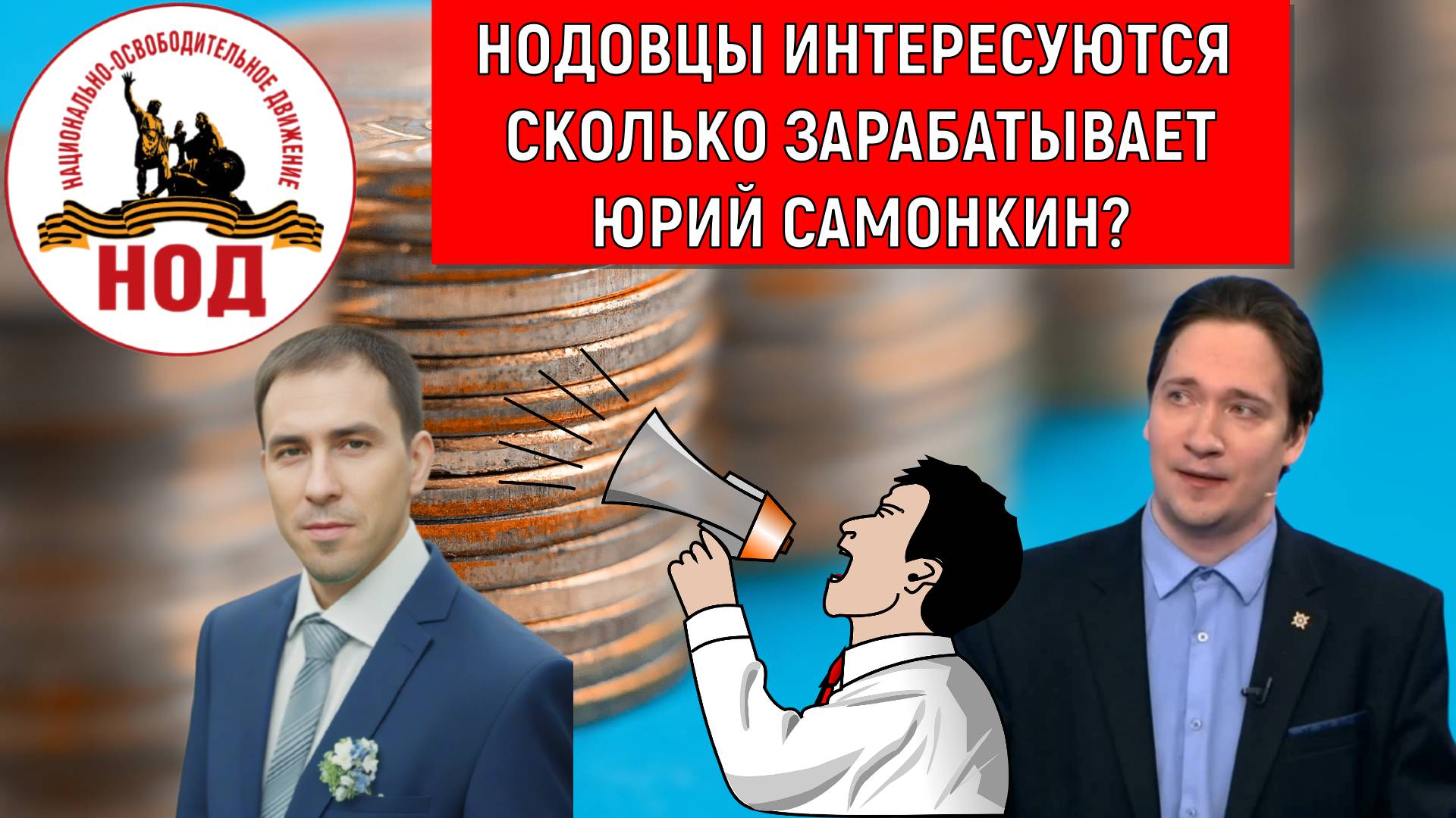 НОДовцы интересуются сколько я зарабатываю? Юрий Самонкин