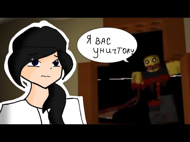 Странный дом. RobloxMyashka_456