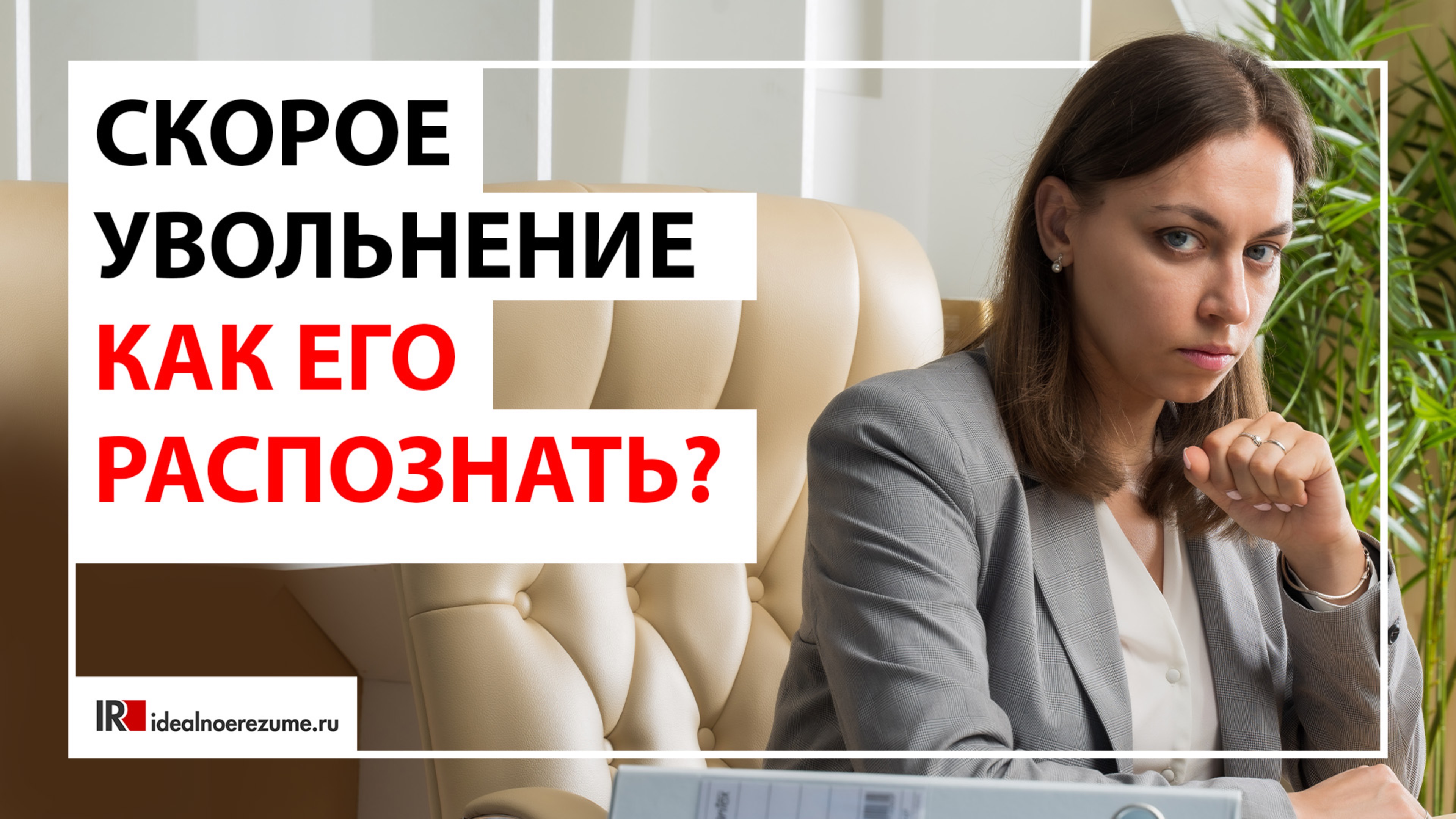 Как распознать скорое увольнение?