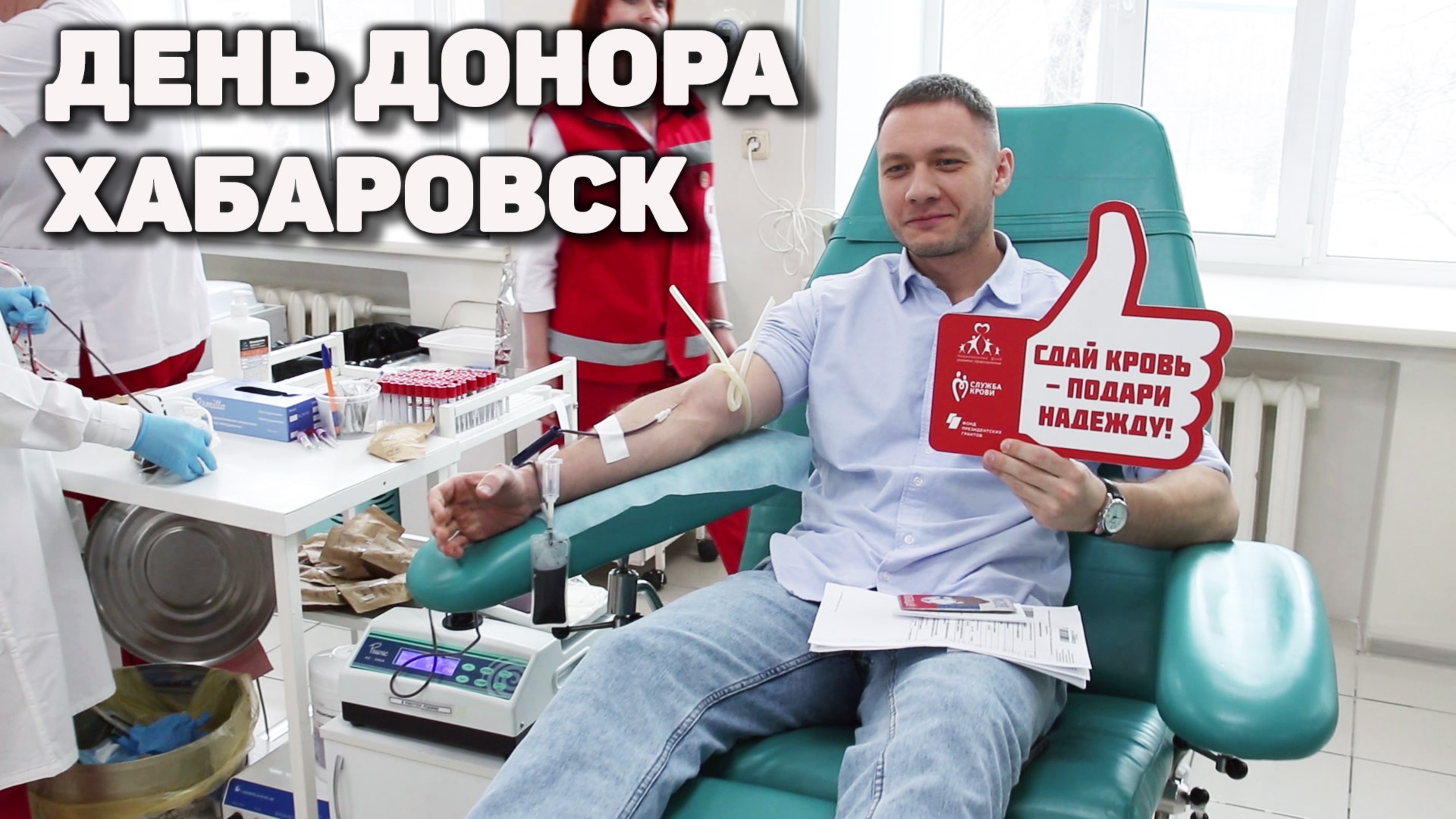 Хабаровск | Помогаем нашим
