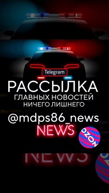 @mdps86 МДПС86 Сургут новый телеграм канала @mdps86_news