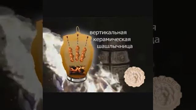 Керамическая угольная и электрошашлычница