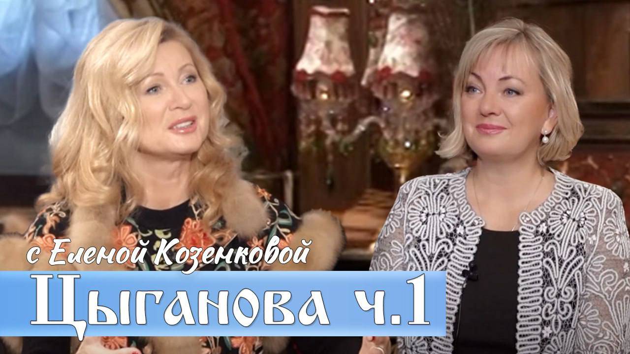 Виктория Цыганова. Елена Козенкова. Проект ВЕРУЮ. С нами Бог и Андреевский флаг!
