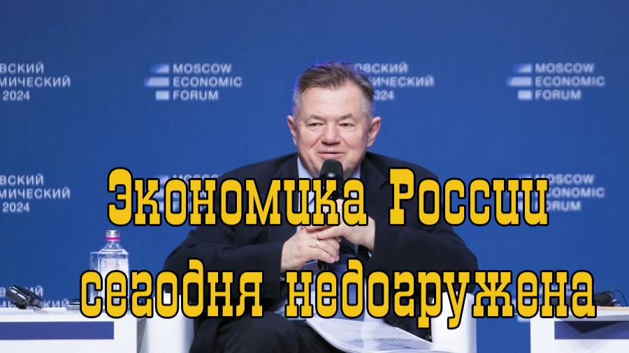 Экономика России сегодня недогружена.Сергей Глазьев