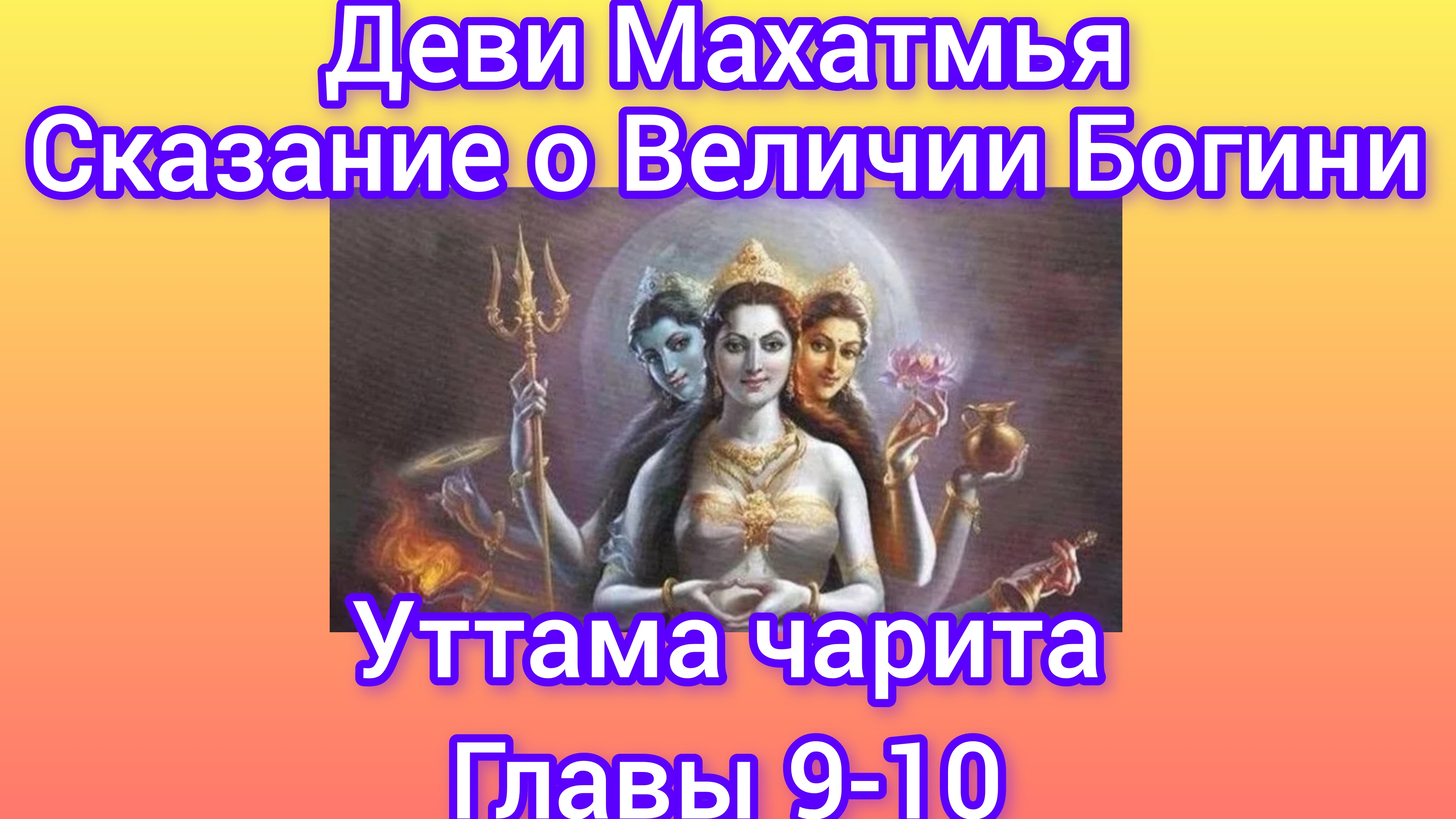 Деви Махатмья.Главы 9-10.Аудиокнига. Наваратри: день 6.