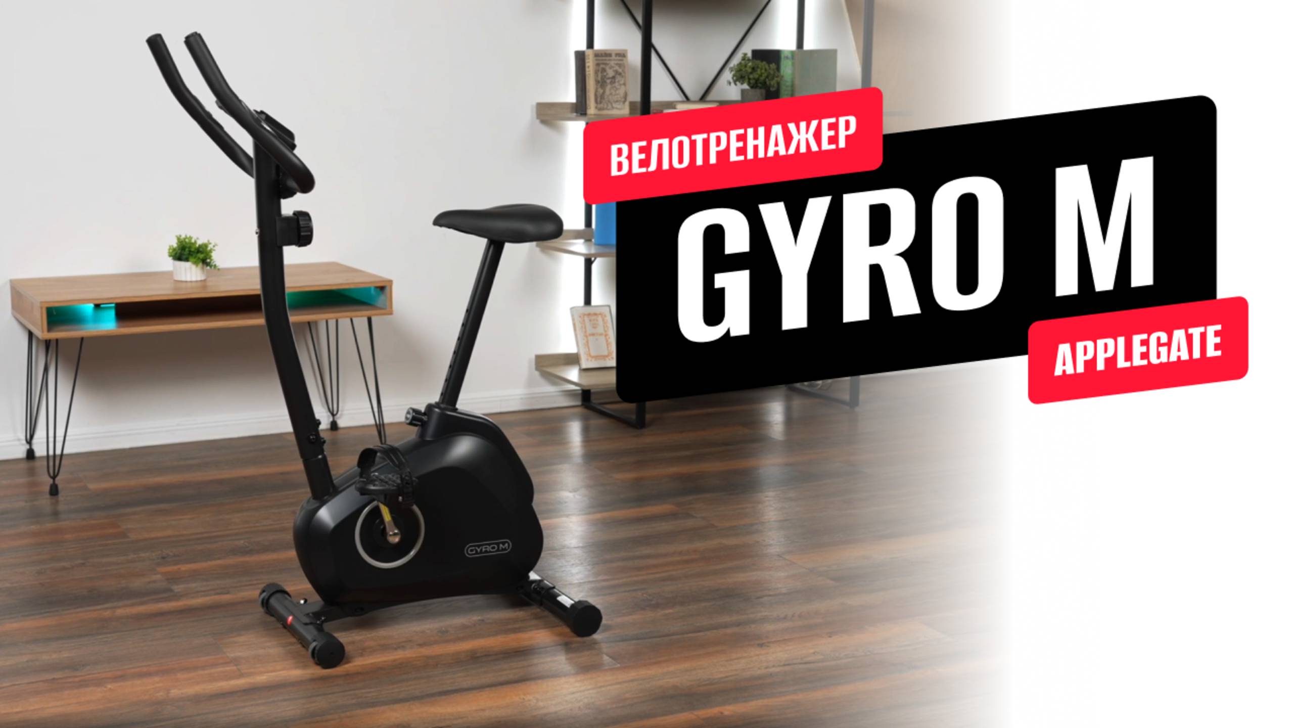 Обзор домашнего велотренажера GYRO M от APPLEGATE