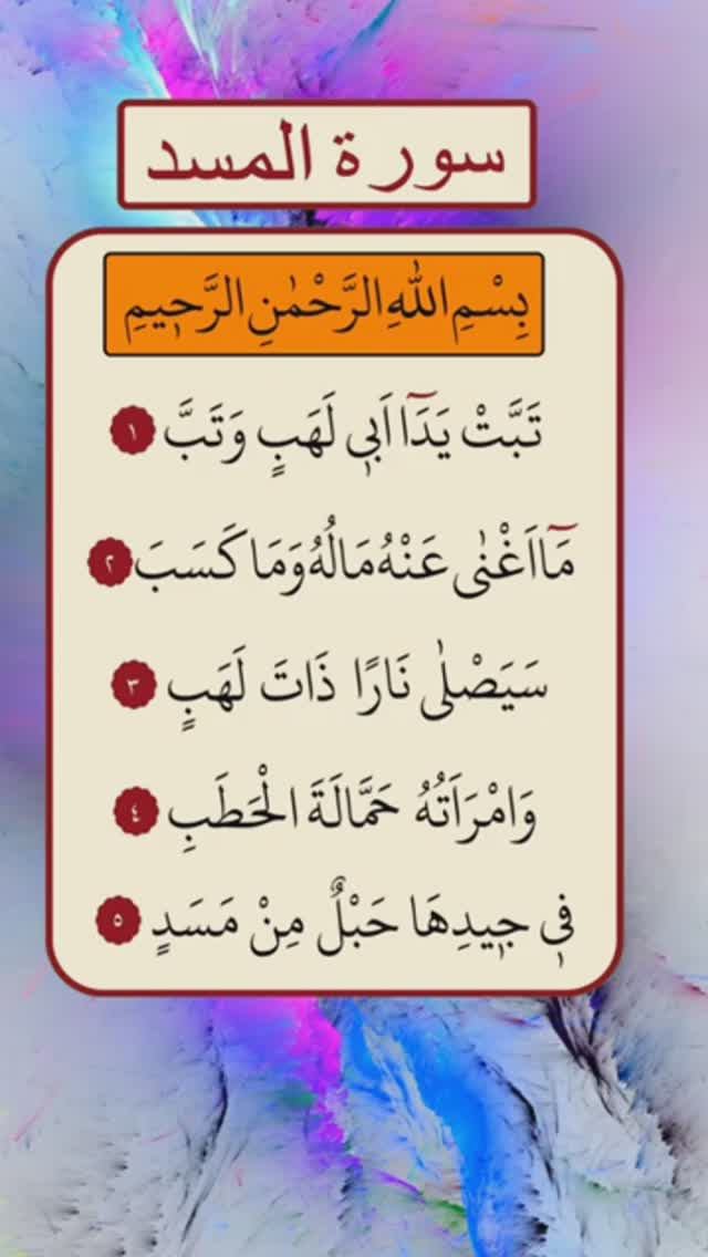 Сура 111 аль-Масад (Пальмовые волокна) | Surah 111 al-Masad (Palm Fibers)