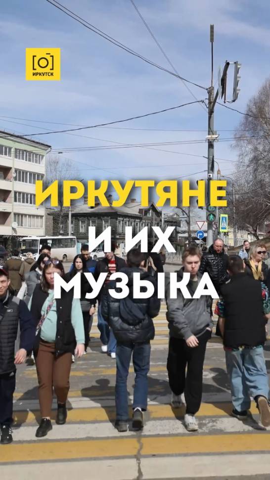 ИРКУТЯНЕ И ИХ МУЗЫКА