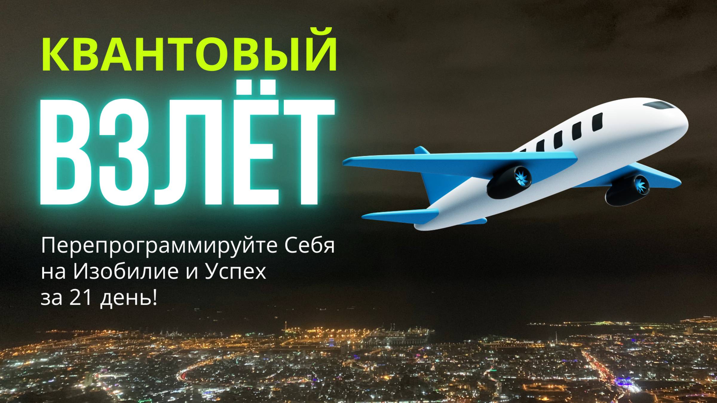 Квантовый Взлёт