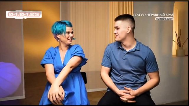 Статус неравный брак 2 сезон 6 выпуск 04.04.2025 пара из Иркутска: Ольга и Влад смотреть онлайн