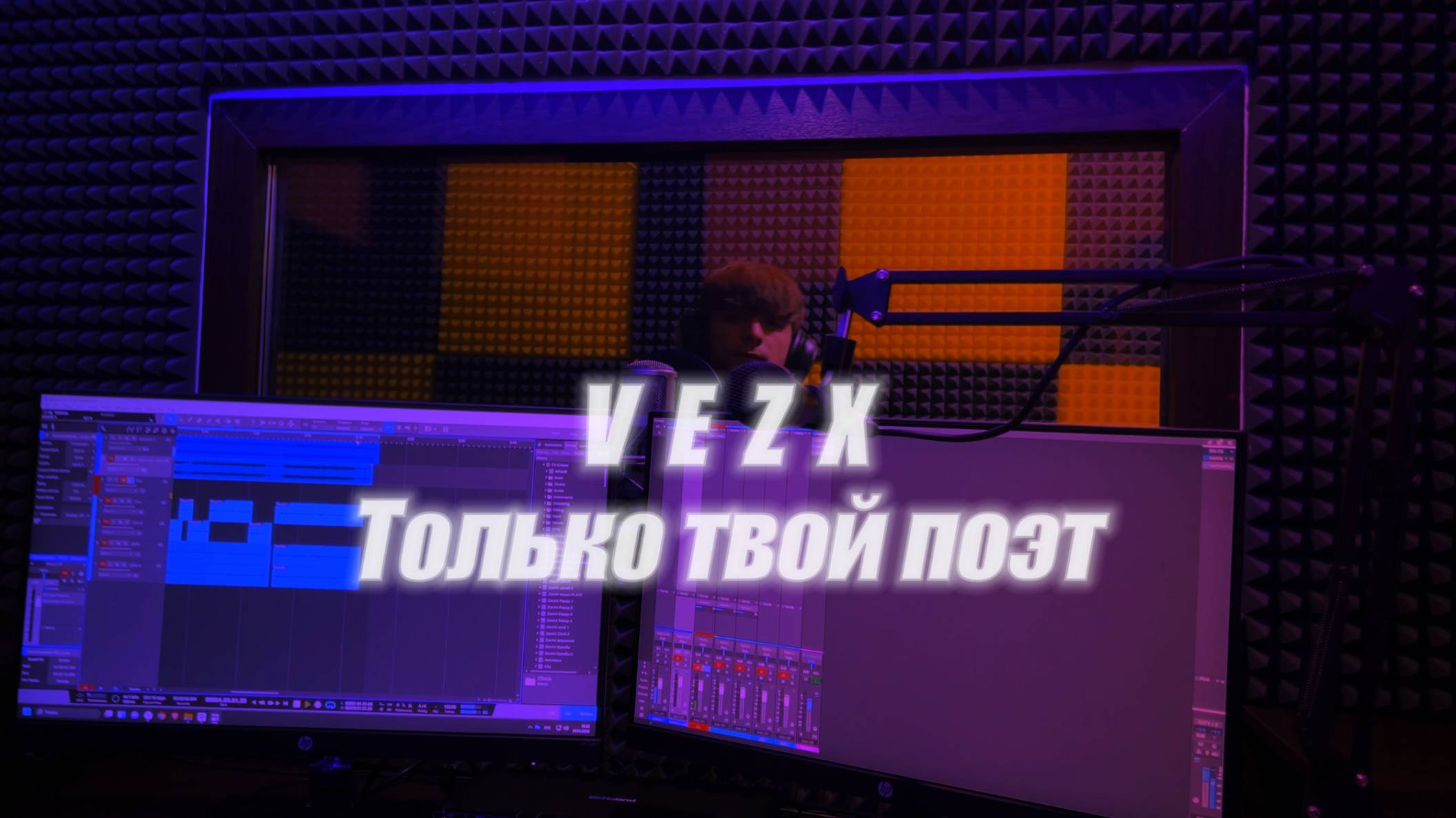 VEZX - Только твой поэт | Премьера трека 2025 | #vezx