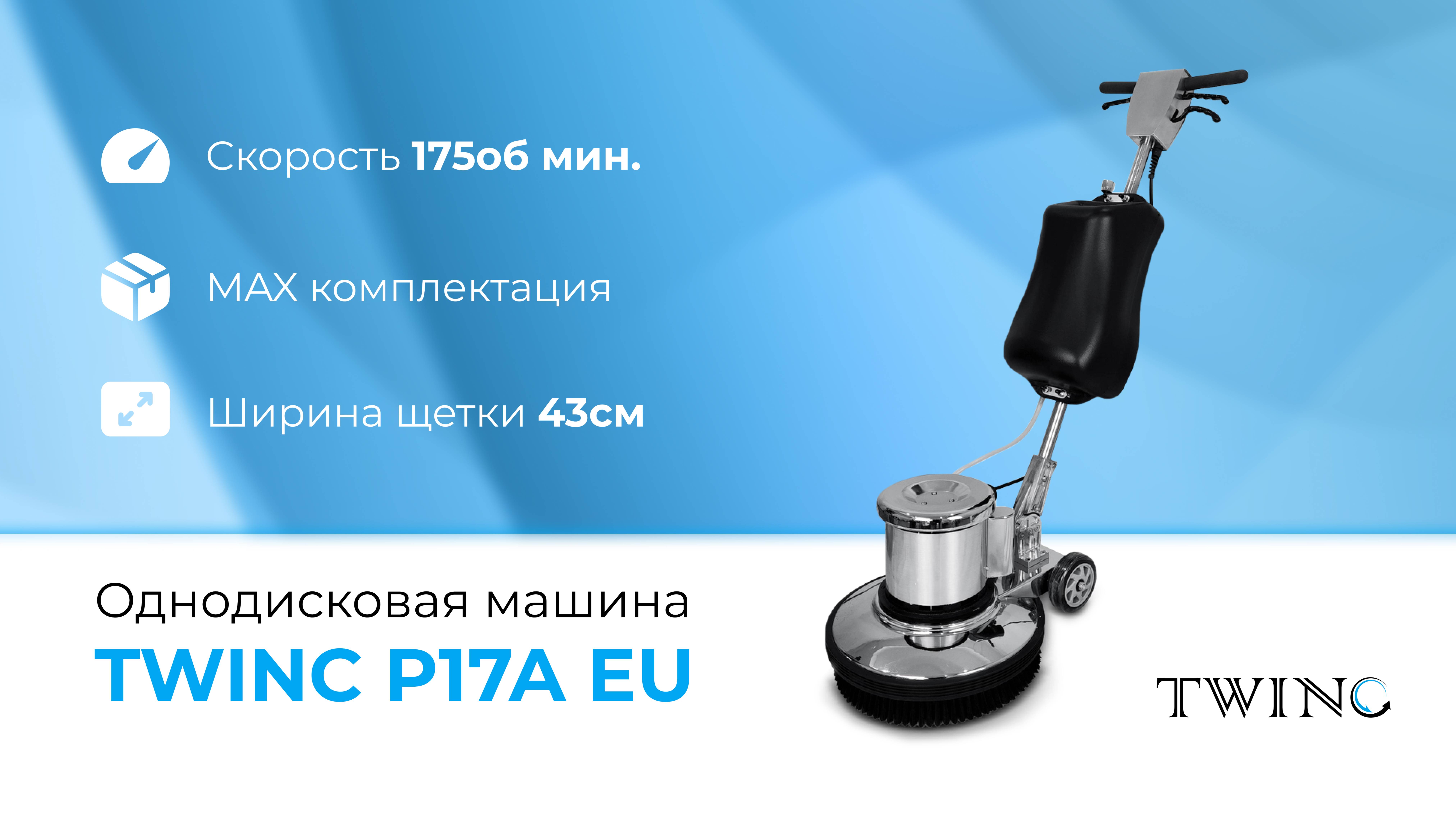 Однодисковая машина TWINC P17A EU