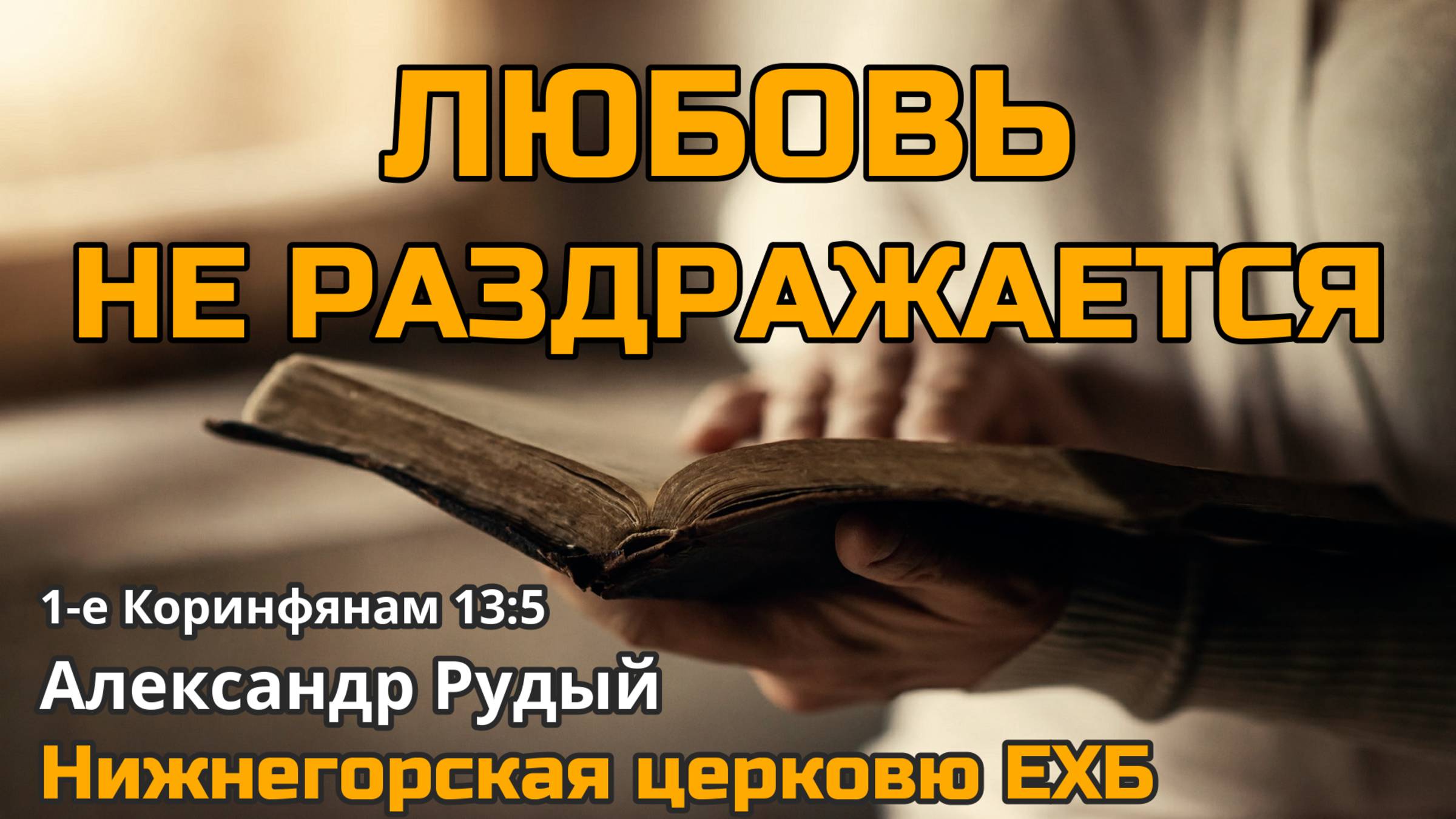 Любовь не раздражается (Александр Рудый)