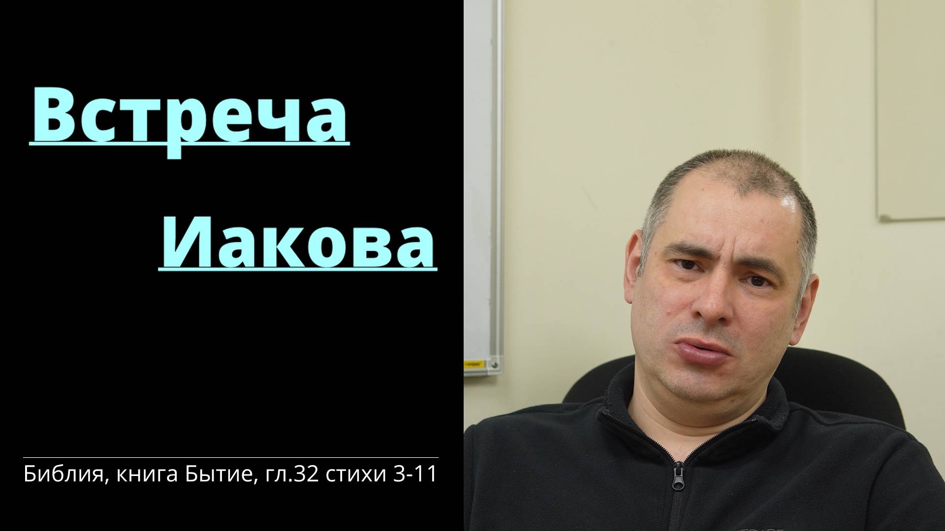 Встреча Иакова | Вестник Евангелия | 17.02.2025