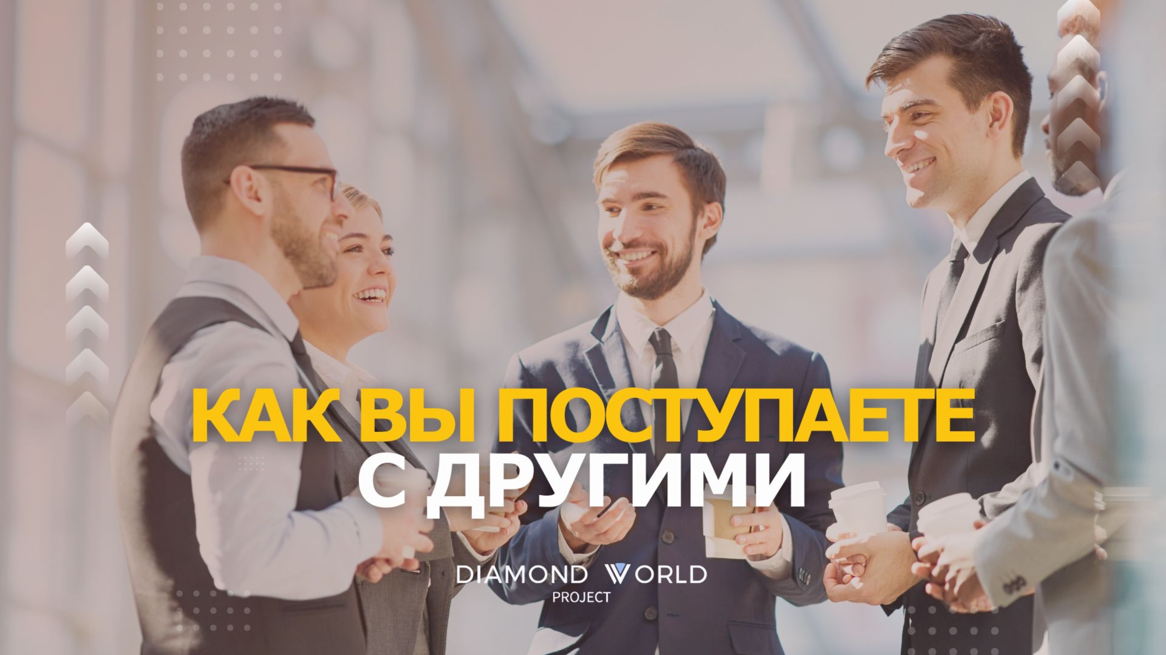 ❓КАК ВЫ ПОСТУПАЕТЕ С ДРУГИМИ