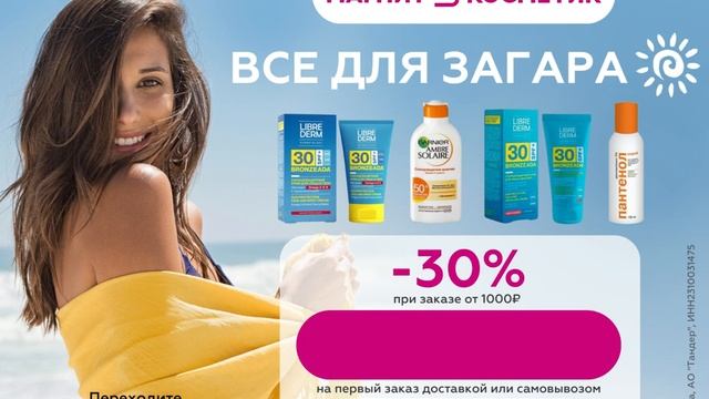 Косметика и товары для дома с 30% скидкой