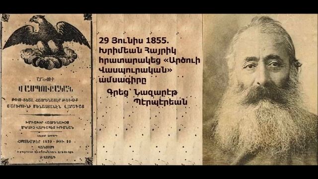 Խրիմեան Հայրիկ «Արծուի Վասպուրական» ամսագիր Khrimian Hayrig