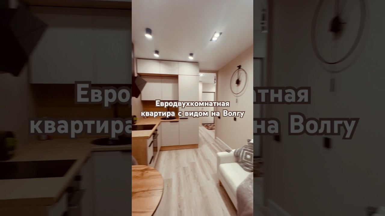 Евродвухкомнатная квартира  с видом на Волгу #дизайнинтерьера #interiordesign #недвижимость #shorts
