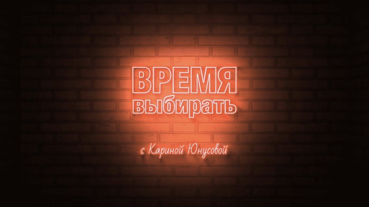 Проект ВРЕМЯ ВЫБИРАТЬ с Кариной Брэйн. Катя Фоминская