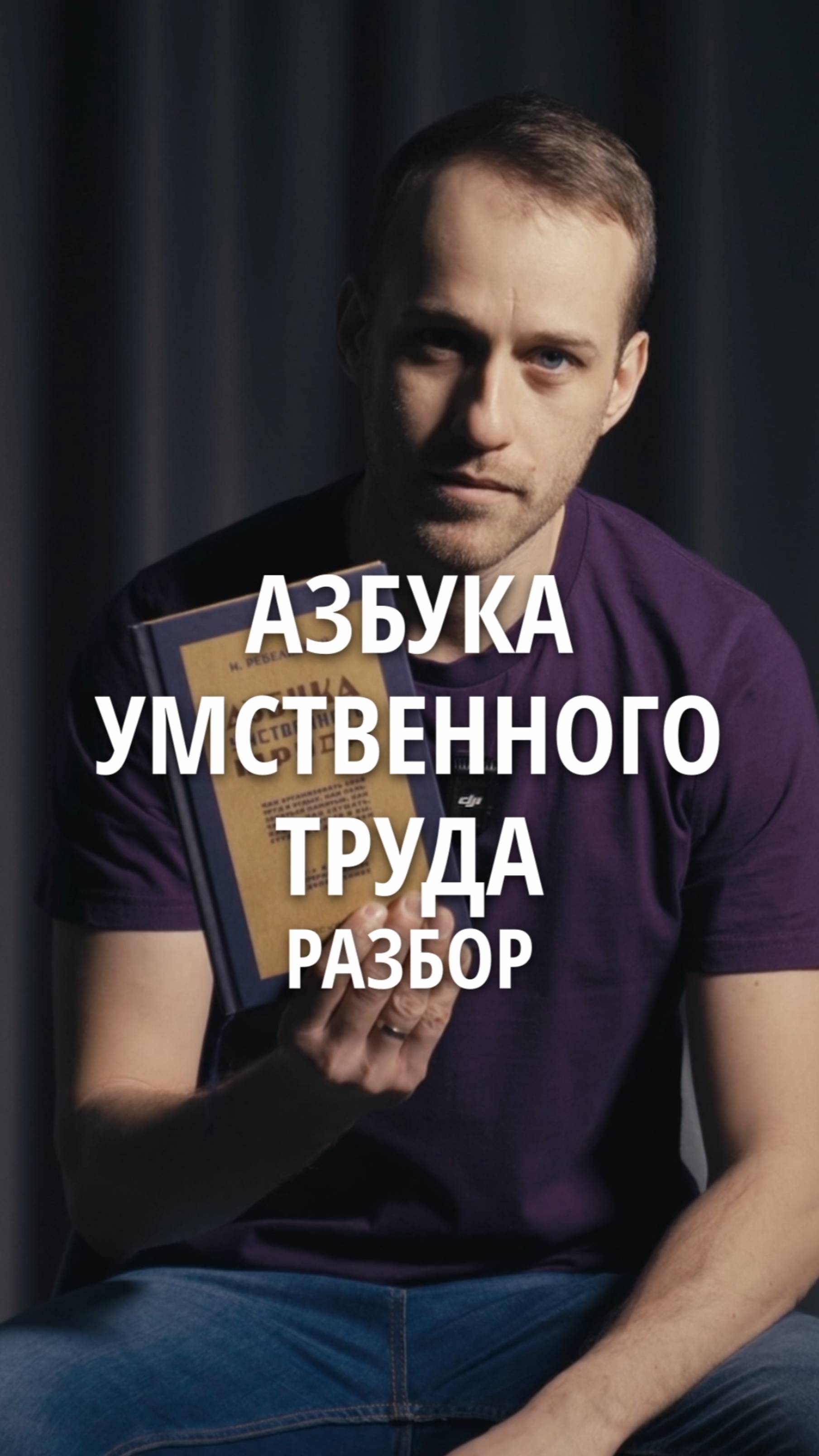 Азбука умственного труда Разбор книги