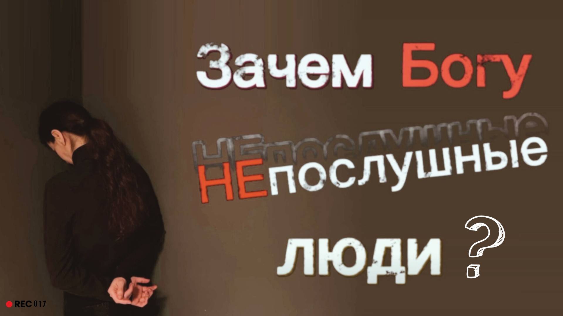 Почему Бог всех людей проводит через непослушание?