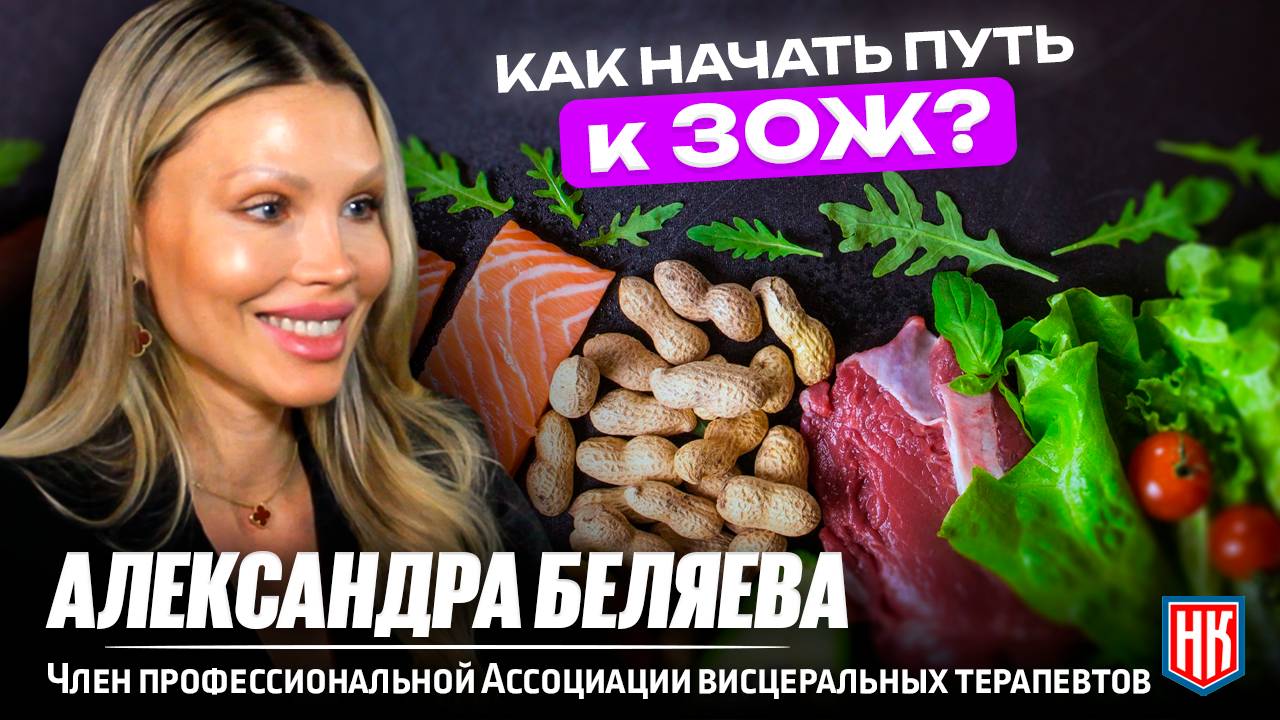 С ЧЕГО НАЧАТЬ ПУТЬ К ЗДОРОВОМУ ОБРАЗУ ЖИЗНИ? | Интервью с Александрой Беляевой
