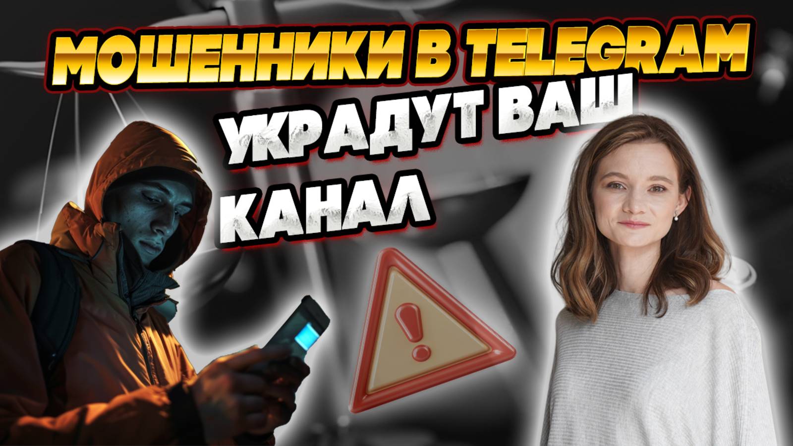 ВАШ КАНАЛ МОГУТ УКРАСТЬ! Как защититься?